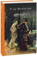 Купить Любий друг Ги де Мопассан