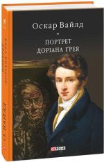 Купити Портрет Доріана Ґрея Оскар Вайлд