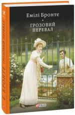 Купити Грозовий перевал Емілі Бронте