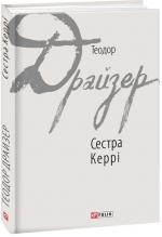 Купить Сестра Керрі Теодор Драйзер