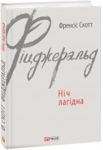 Купить Ніч лагідна Фрэнсис Скотт Фицджеральд