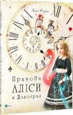 Купить Пригоди Аліси в Дивокраї Льюис Кэрролл