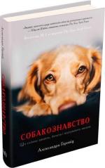 Купити Собакознавство. Що собаки знають, бачать і відчувають нюхом Олександра Горовіц