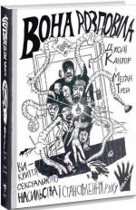 Купити Вона розповіла. Викриття сексуального насильства і становлення руху #MeToo Джоді Кантор, Меган Туей