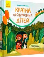 Купити Країна неслухняних дітей Валентина Кохан
