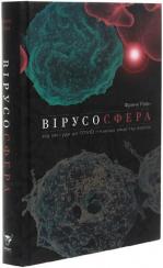 Купить Вірусосфера. Від застуди до COVID – навіщо людству віруси Фрэнк Райан
