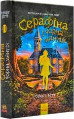 Купити Серафіна і Чорна мантія Роберт Бітті