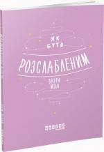 Купить Як бути розслабленим Лаура Милн