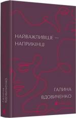 Купити Найважливіше – наприкінці Галина Вдовиченко