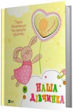 Купить Наша дівчинка. Перші досягнення та рекорди крихітки Коллектив авторов