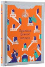 Купить Будинок безлічі шляхів Диана Уинн Джонс