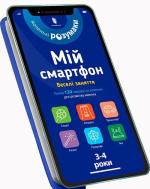 Купить Мій смартфон. 3-4 роки. Веселі заняття Сильвия Альберт,  Вирджиния Чодо