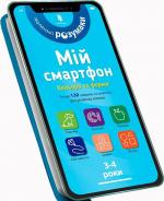 Купити Мій смартфон. 3-4 роки. Кольори та форми Сільвія Альберт,  Вірджинія Чодо