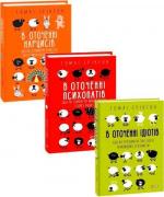 Купить Комплект "В оточенні ідіотів, психопатів та нарцисів" (тверда обкладинка) Томас Эриксон