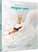 Купити Лебедине озеро. Класичні історії Пітер Кловер