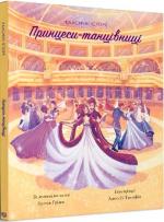 Купити Принцеси-танцівниці. Класичні історії Пітер Кловер