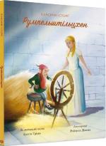 Купити Румпельштільцхен і мельниківна. Класичні історії Пітер Кловер
