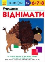 Купить KUMON. Учимося віднімати Тору Кумон