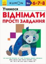 Купить KUMON. Учимося віднімати. Прості завдання Тору Кумон