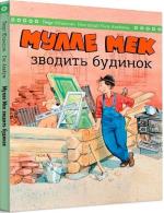 Купить Мулле Мек зводить будинок Йенс Альбум, Георг Юхансон