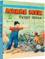 Купить Мулле Мек будує літак Йенс Альбум, Георг Юхансон