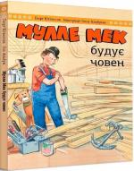 Купить Мулле Мек будує човен Йенс Альбум, Георг Юхансон