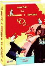 Купить Дороті та Чарівник у Країни Оз Лаймен Фрэнк Баум