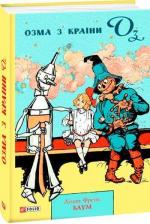 Купить Озма з Країни Оз Лаймен Фрэнк Баум