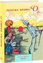Купить Чудесна Країна Оз Лаймен Фрэнк Баум