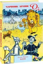 Купить Чарівник країни Оз Лаймен Фрэнк Баум