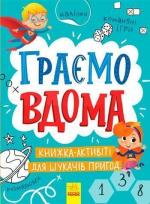 Купить Територія без дорослих. Граємо вдома. Книга-активіті для шукачів пригод Коллектив авторов