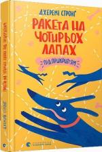 Купить Ракета на чотирьох лапах під прикриттям Джереми Стронг