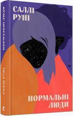 Купить Нормальні люди Салли Руни