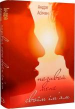 Купить Називай мене своїм ім’ям Андре Асиман