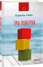 Купить Три поверхи Эшколь Нево