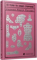 Купить Її тіло та інші сторони Кармен Мария Мачадо