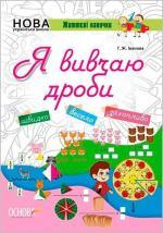 Купити Я вивчаю дроби. Робочий зошит Галина Іванова