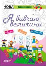 Купить Я вивчаю величини. Робочий зошит Галина Иванова