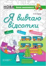 Купить Я вивчаю відсотки. Робочий зошит Ольга Старова