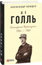 Купить Де Голль. История Франции, 1940—1969 Александр Ландау
