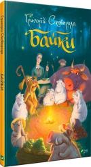 Купить Байки Григорий Сковорода