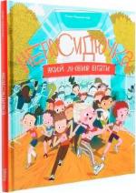 Купити Непосидючка, який любив бігати Олеся Кешеля-Ісак