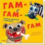 Купить Нумо гратися! Гам-гам-гам Ирина Горянская