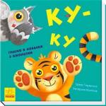 Купити Нумо гратися! Ку-ку Ірина Горянська