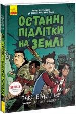 Купити Останні підлітки на Землі. Книга 1 Макс Бралльє