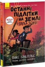 Купить Останні підлітки на Землі і Парад зомбі. Книга 2 Макс Браллье