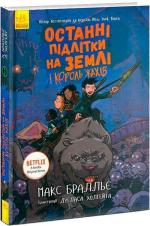 Купить Останні підлітки на Землі і Король Жахів. Книга 3 Макс Браллье