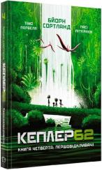 Купить Kepler62. Першовідкривачі. Книга 4 Тимо Парвелла, Бьорн Сортланд, Паси Питканен