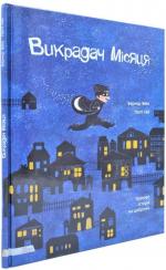 Купить Викрадач місяця. Казкова історія на добраніч Бернар Вийо,  Пегги Ний