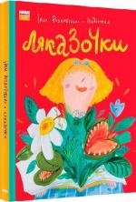 Купити Ляказочки Ірен Роздобудько